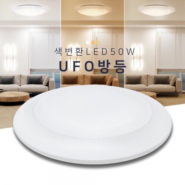 LED UFO 색변환 방등 50W 아이방 조명 키즈 천장 이단별 가정용 거실 원형 인테리어 3색상 간편 설치 5700K 4000K 3000K 플리커프리 삼성칩 주광 주백 전구
